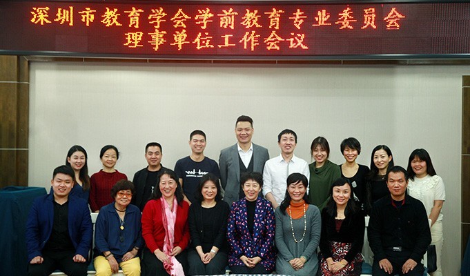 深圳市教育學(xué)會(huì)學(xué)前教育專(zhuān)業(yè)委員會(huì)理事單位