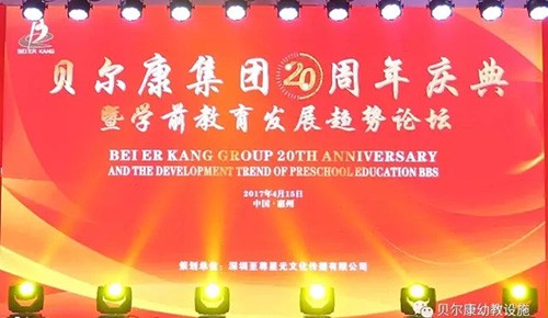 貝爾康集團(tuán)20周年慶典暨新辦公大樓啟用儀式圓滿成功！